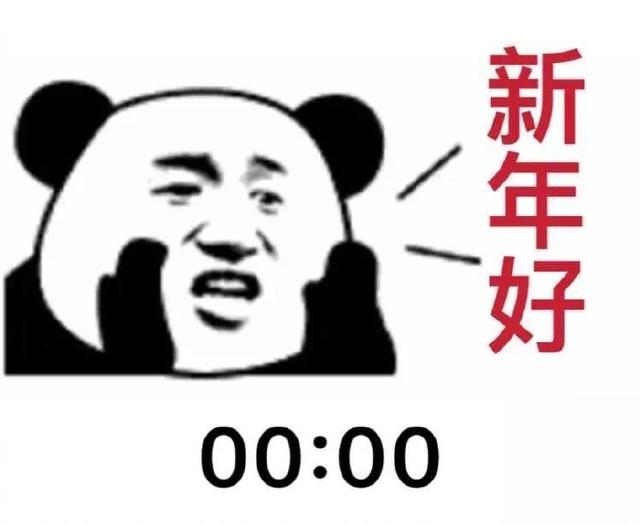 年表|跨年表情包合集|马上就到2020年了,新的一年祝