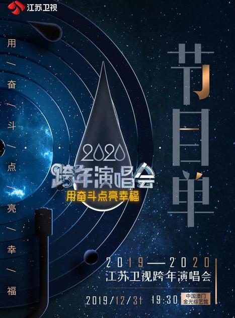 2020年锁定6台晚会陪你跨年,"遥控器"最忙,最有看点的