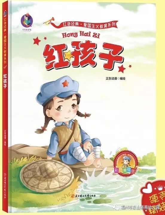 这是红色经典爱国主义教育系列丛书之一,这套丛书展示了中华儿女美好