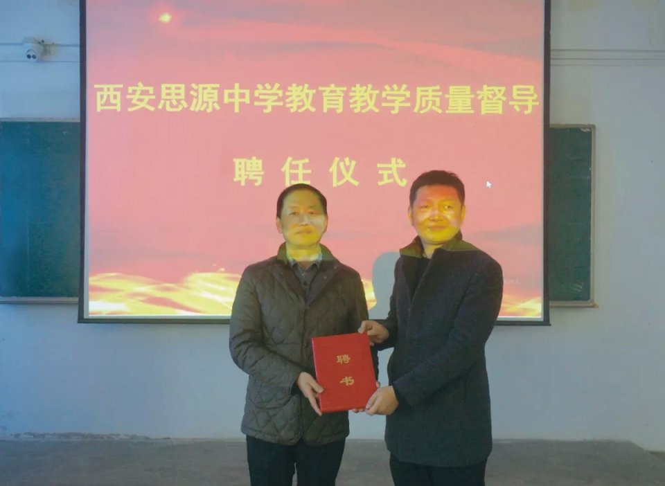 西安思源中学举行教育教学质量督导聘任仪式暨专题培训