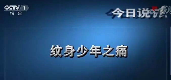 cctv「今日说法」播出节目「纹身少年之痛」.