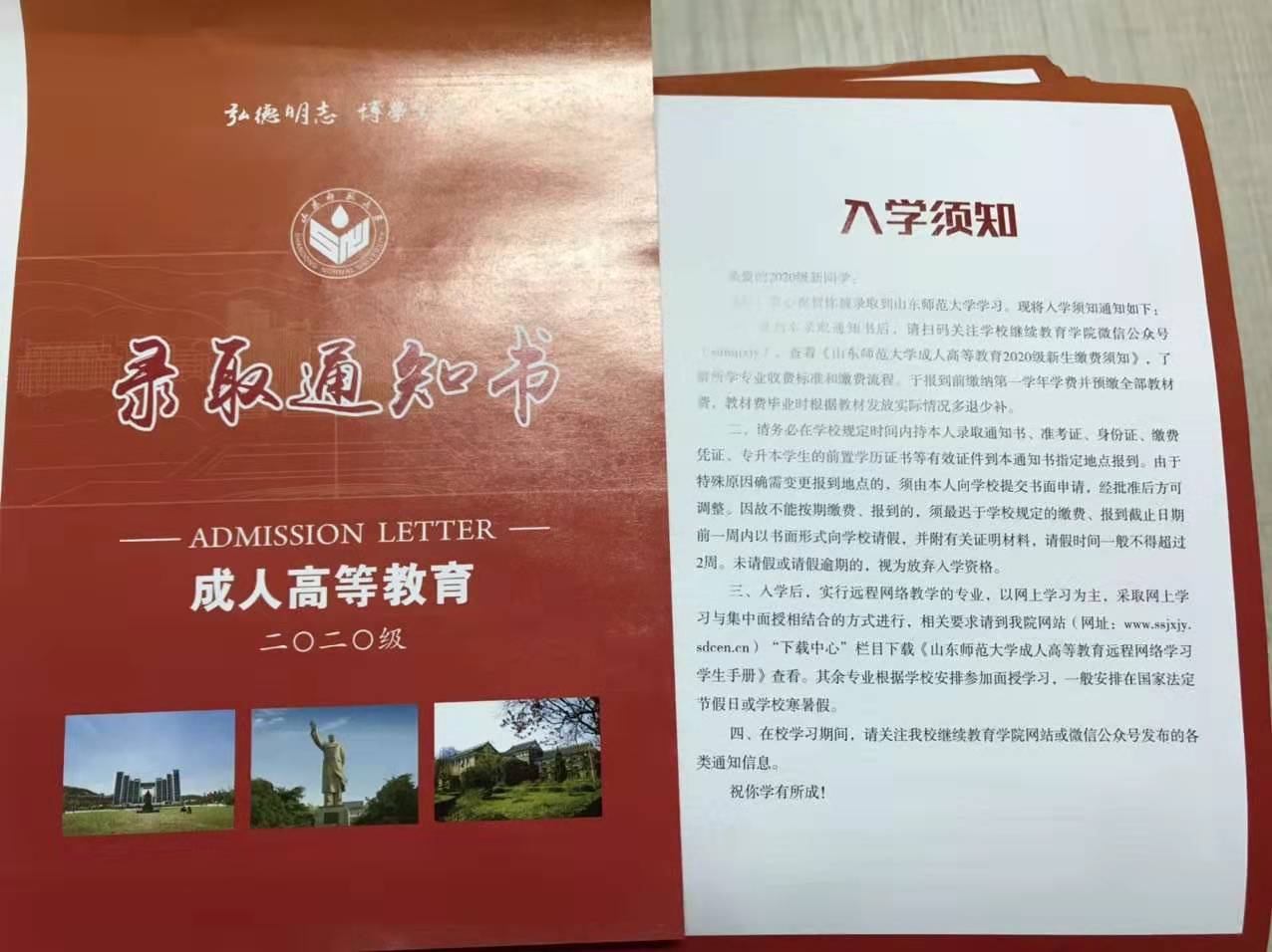 山东师范大学成人高考录取通知书到了