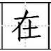 硬笔书法实用田字格练字2种定位法