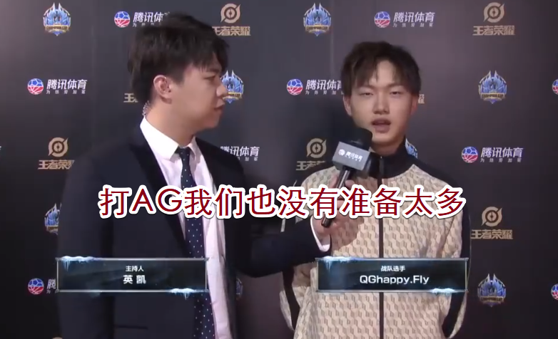 ag超玩会输给qg,fly"嘲讽"月光:打ag我们没有准备太多