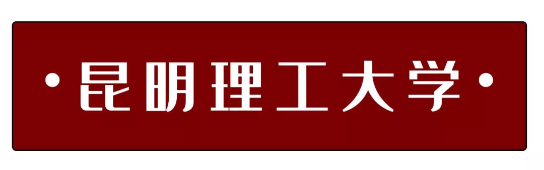 昆明理工大学实力强劲