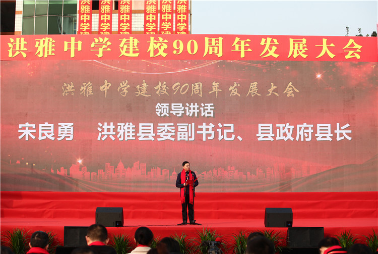 雅雨润物61奎星闪耀洪雅中学举行建校90周年发展大会