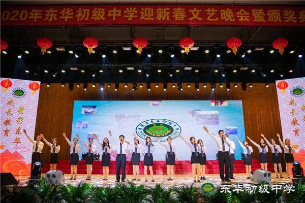 成长教育聚灵秀，精彩东华汇华章 ——东华初级中学2020年迎新晚会暨表彰大会隆重举行