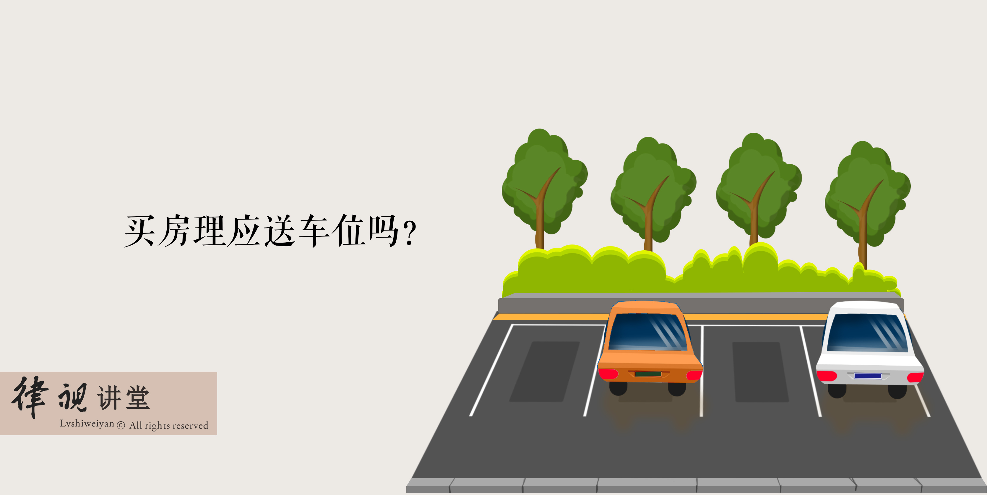 如何选车位最佳位置 5a364f2cfa584f0a8a9f7cf6f6c5ccf5.jpeg