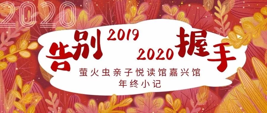 2016年12月,萤火虫亲子悦读馆迁址来到嘉兴路街道,并向社区居民开放.