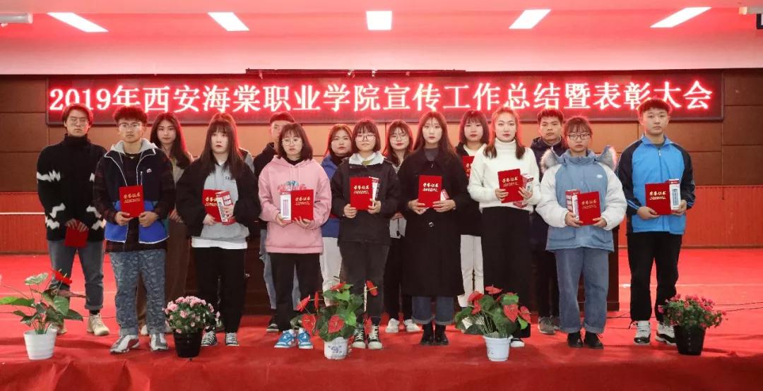 西安海棠职业学院2019年宣传工作总结暨表彰大会圆满完成