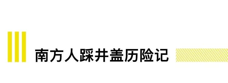 为什么在北方踩井盖，会被追着打？