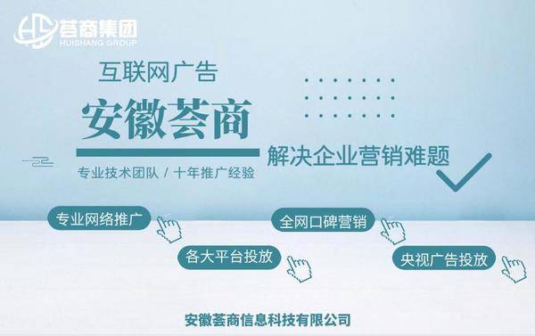 安徽荟商信息科技有限公司：互联网广告公司如何选?