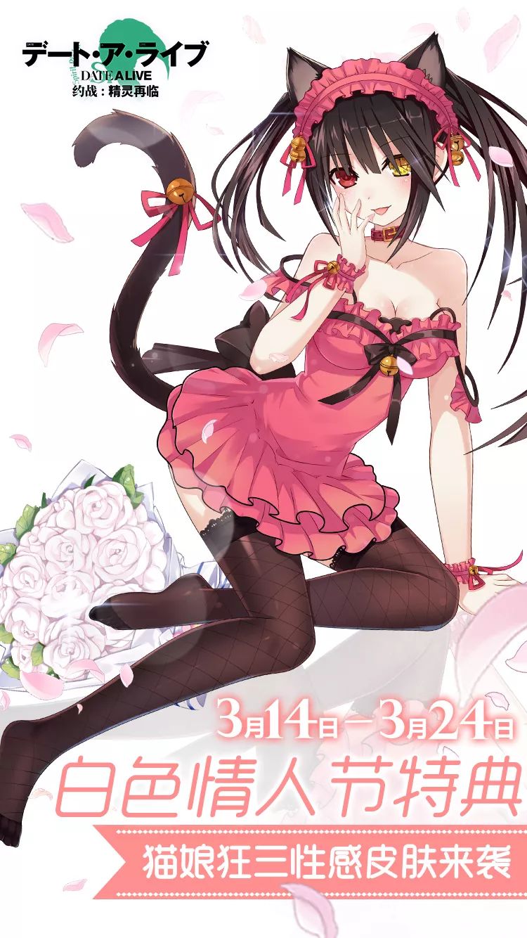 白色情人节活动 是狂三猫娘的时装
