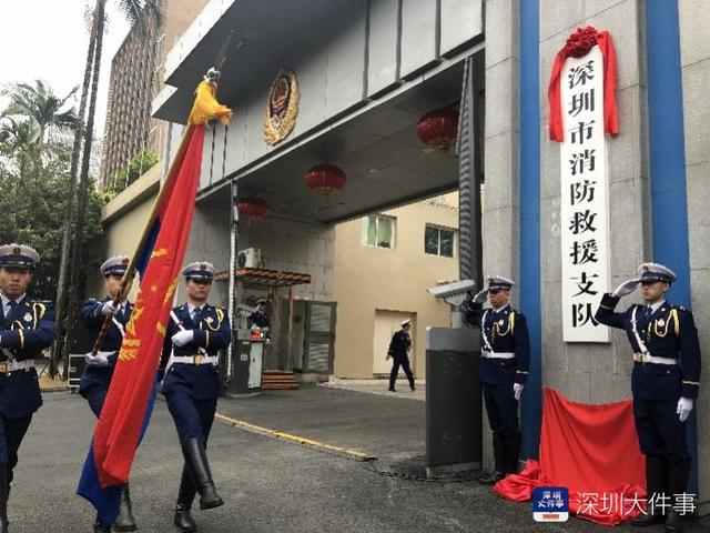 深圳市消防救援支队成立，组建综合性消防救援队伍