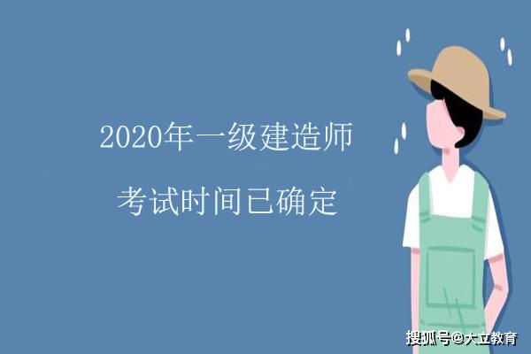 确定了,2020年一级建造师考试时间为9月19日、20日(最新发布)