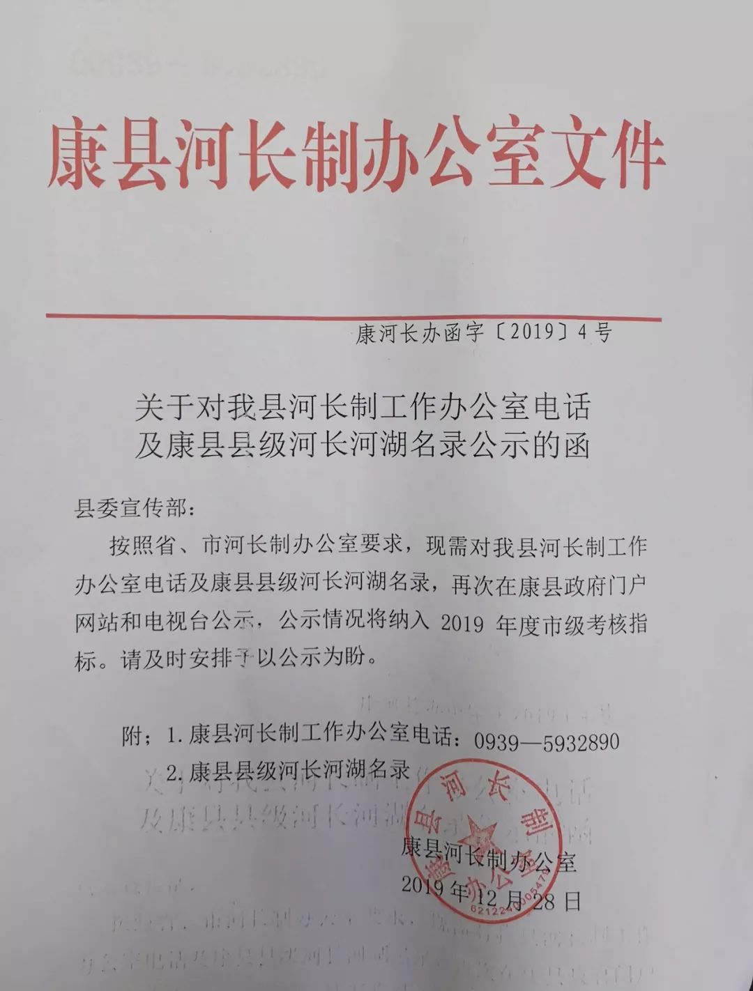 关于对康县河长制工作办公室电话及康县县级河长河湖名录公示的函