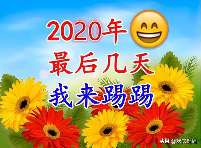 2019最后一天,"踢"走霉运,好运2020