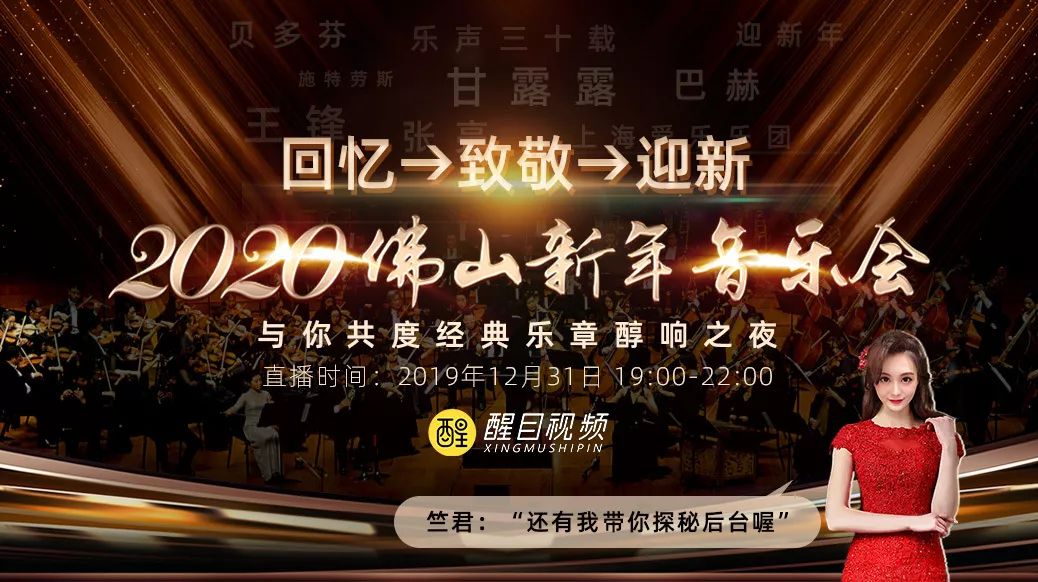 打开它,30周年纪念的佛山新年音乐会免费听!用