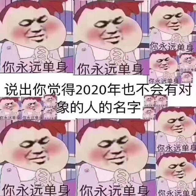 你永远单身