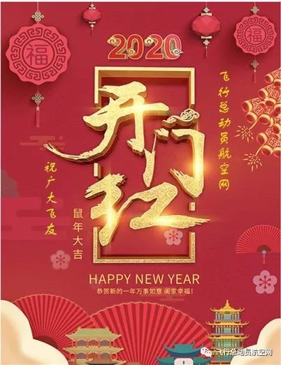 祝所有航空人起落平安!工作顺利!2019,再见!你好,2020!