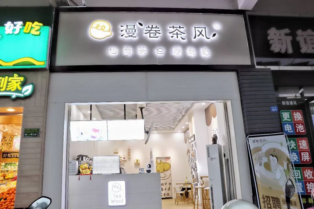 漫卷茶风带你掀起奶茶风暴!