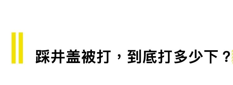 为什么在北方踩井盖，会被追着打？