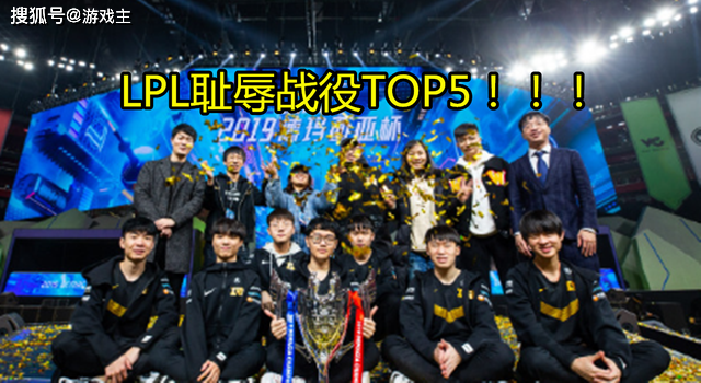 LPL耻辱战役TOP5，“3G”战队依次上榜，第5位却被观众喷退役了_队伍