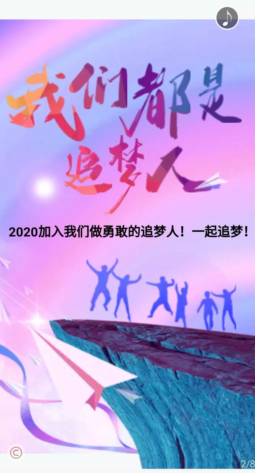 2020,我们都是追梦人!加入我们做勇敢的追梦人!