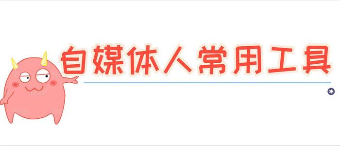 自媒体是什么时候火起来的 b6b5c56b11e34618aa772399e38be701.jpeg