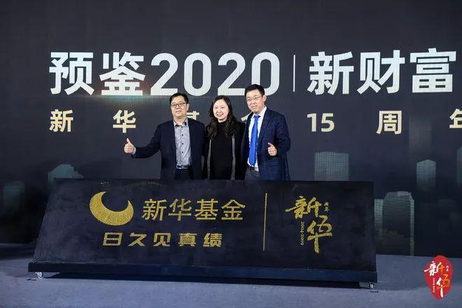 【预鉴2020】新华基金2020年投资策略会暨十五周年庆典隆重举行