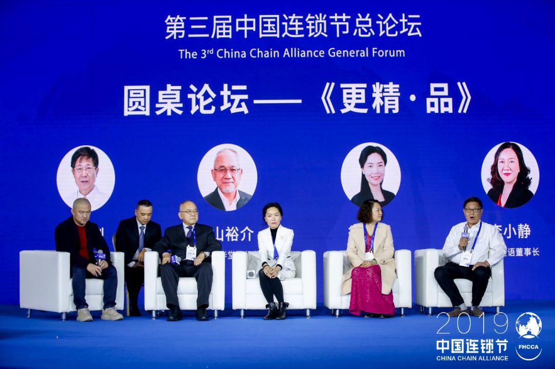 2019中国连锁节圆桌对话之更精·品:以精益管理对抗vuca时代焦虑