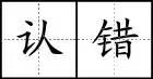硬笔书法实用田字格练字2种定位法