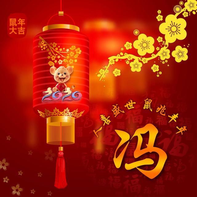 迎新年庆元旦,50张鼠年微信姓氏头像等你来拿,有你的姓氏吗?