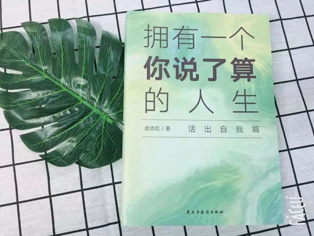 每日推荐《拥有一个你说了算的人生》