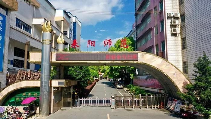 湖南省耒阳师范学校简介