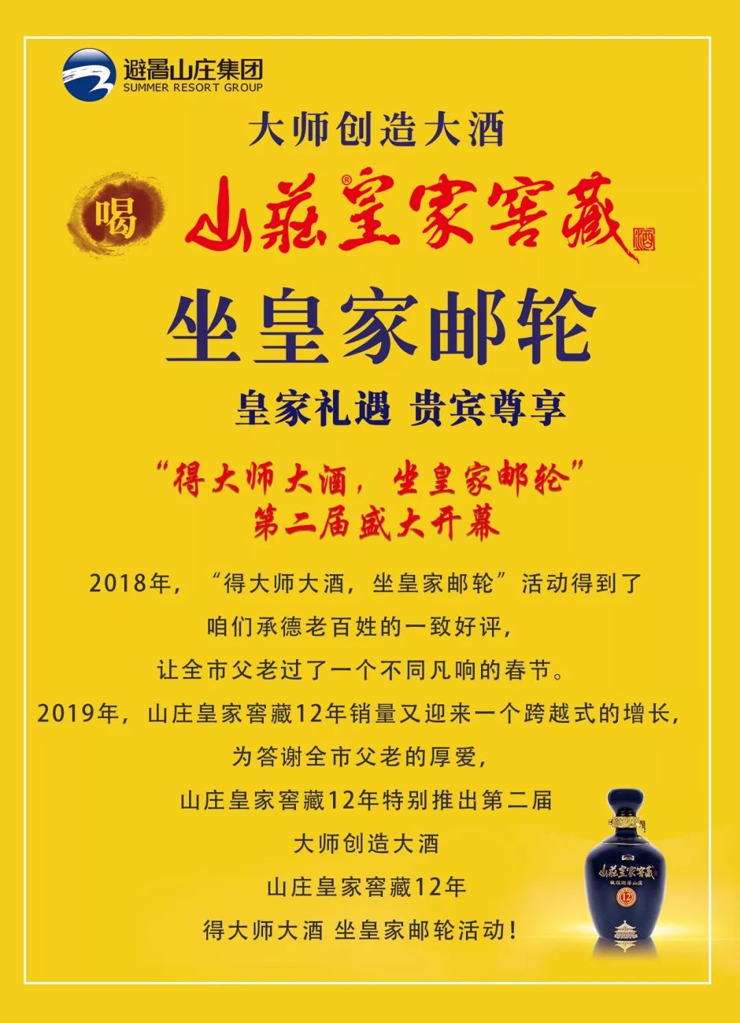 山庄皇家窖藏"得大师大酒,坐皇家邮轮"第二届盛大开幕