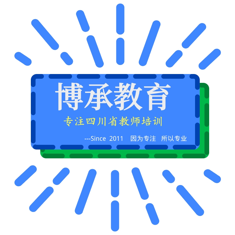 四川教师招聘网_四川教师招聘网 四川中小学 幼儿教师招聘考试网 四川教师招聘培训班 机构 中公网校(3)