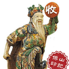 哈哈哈哈哈哈嗝……这波佛山藏宝表情包,必须安排!