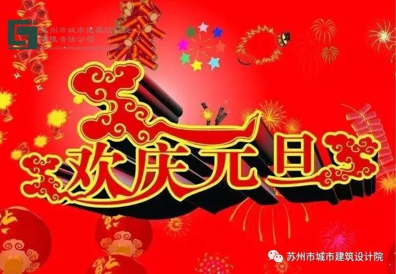 苏州城市建筑设计院祝大家元旦快乐!