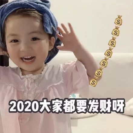 新年表情包~祝大家新年快乐