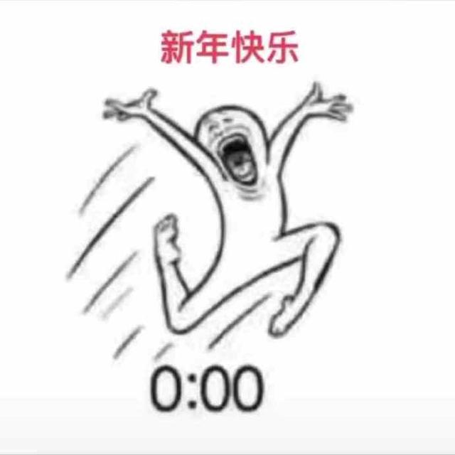 年表|跨年表情包合集|马上就到2020年了,新的一年祝