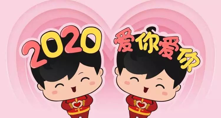 2019,爱你依旧;2020,爱你爱你.