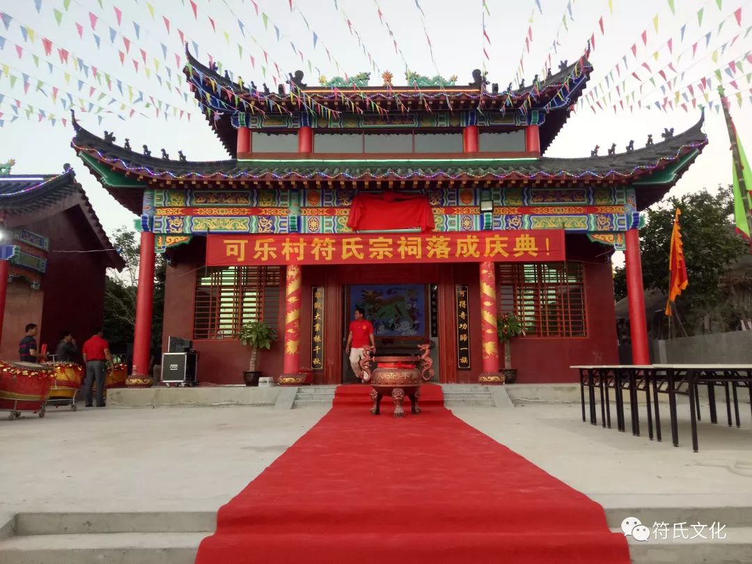 热烈祝贺可乐村符氏宗祠,永清堂落成庆典!