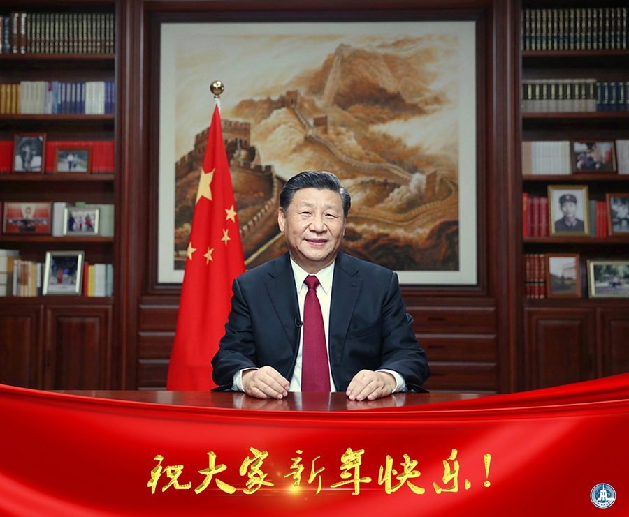 习近平主席:祝大家新年快乐!