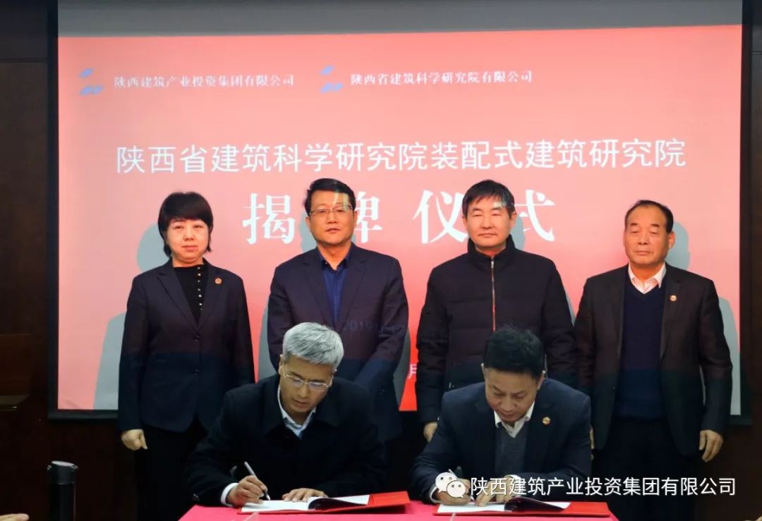 陕西省建筑科学研究院装配式建筑研究院揭牌