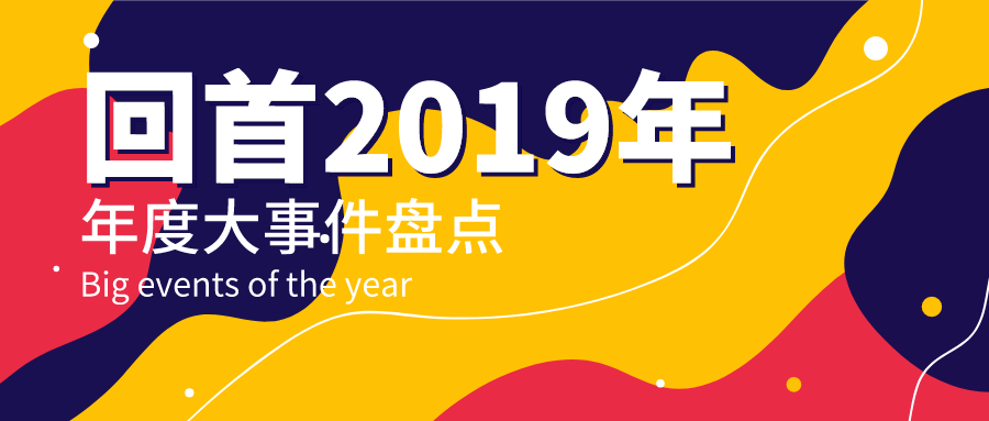 回首2019年年度大事件盘点