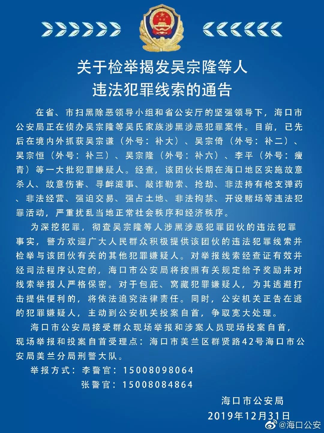 海南以吴宗隆等吴氏家族成员为首的涉黑涉恶团伙被摧毁