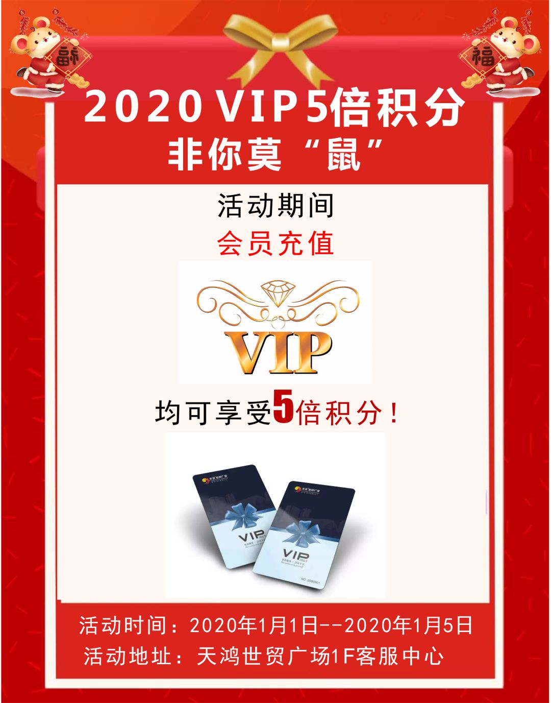 天鸿世贸广场2020开年大吉非你莫鼠转发集赞送礼品千提食用油等您来