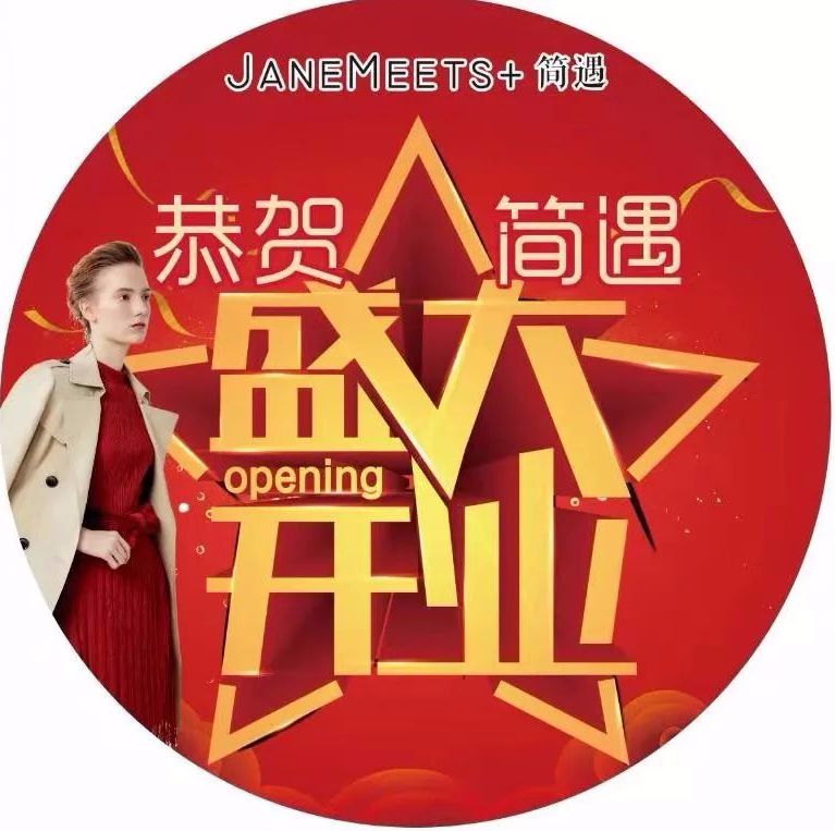 女装新品牌-简遇janemeets.盛大开业!