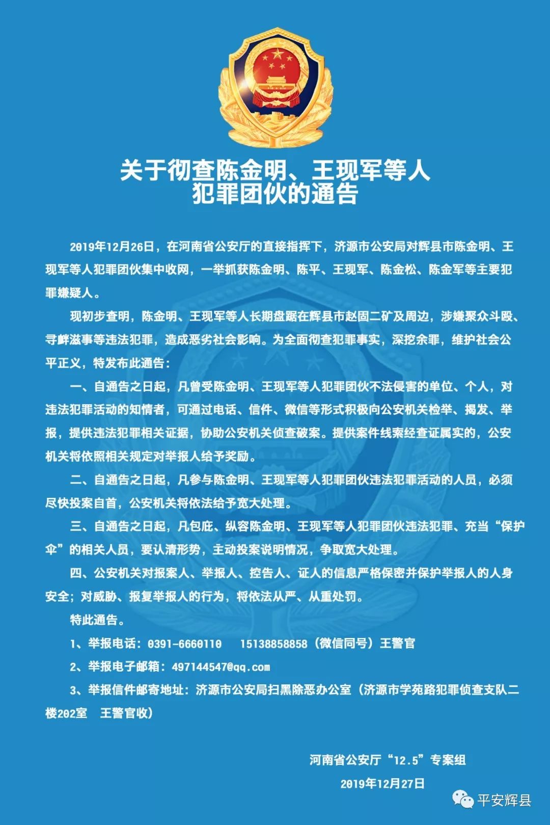 辉县一犯罪团伙被省公安厅专案查办发布通告